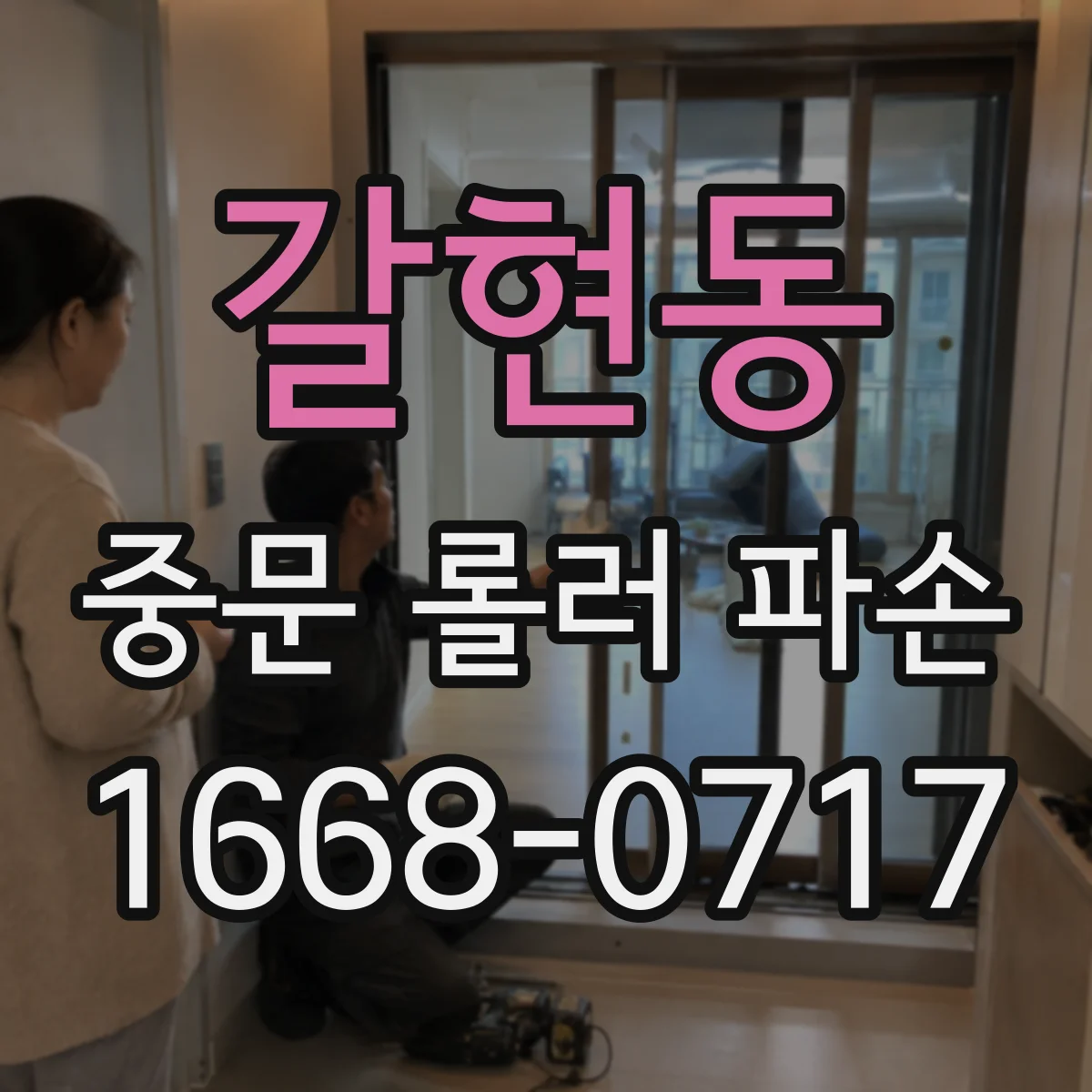 갈현동 중문 롤러 파손