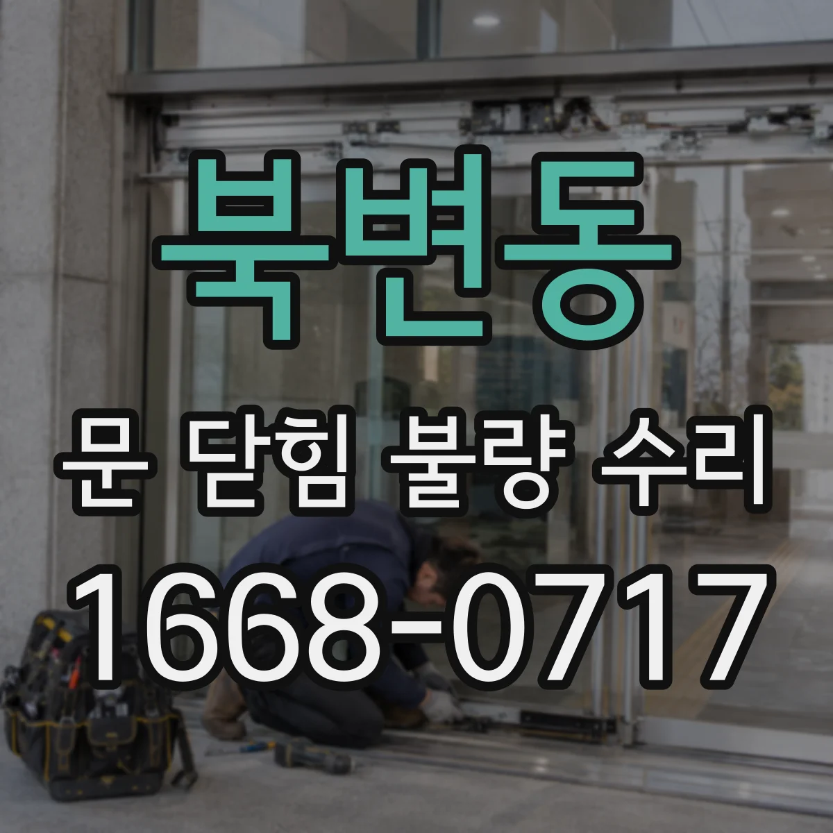 북변동 문 닫힘 불량 수리