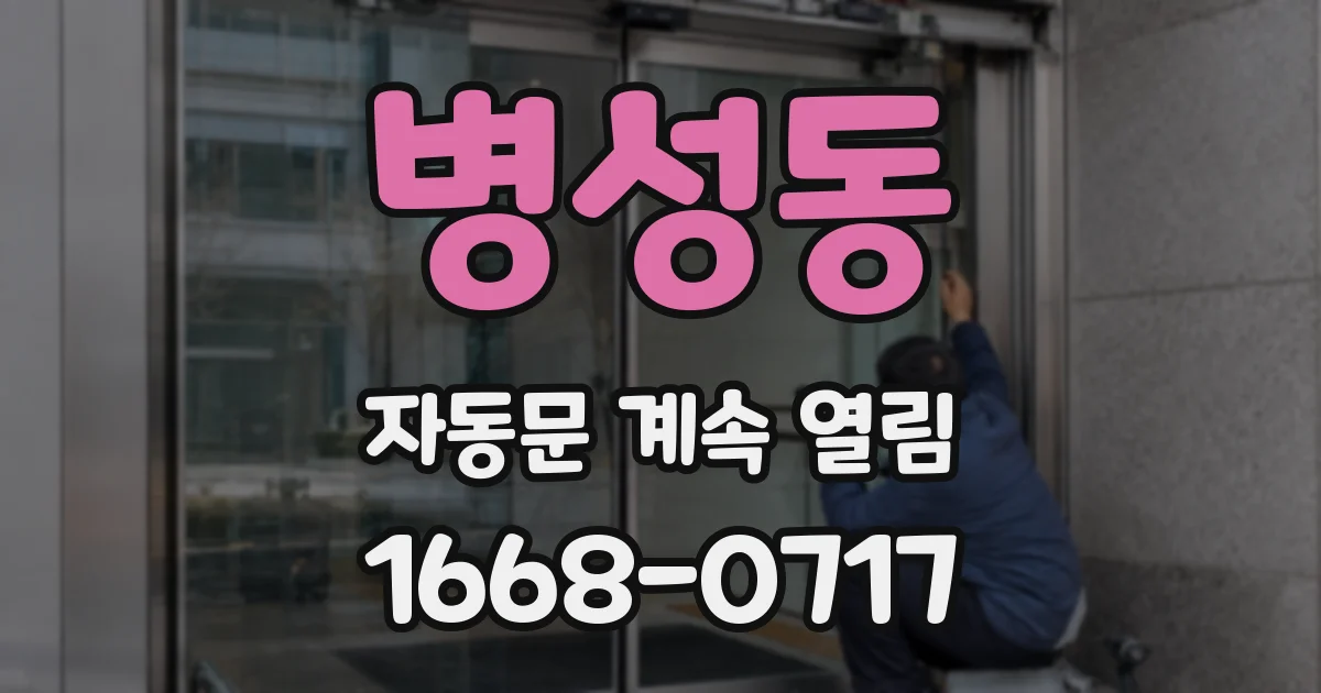 병성동 자동문 계속 열림