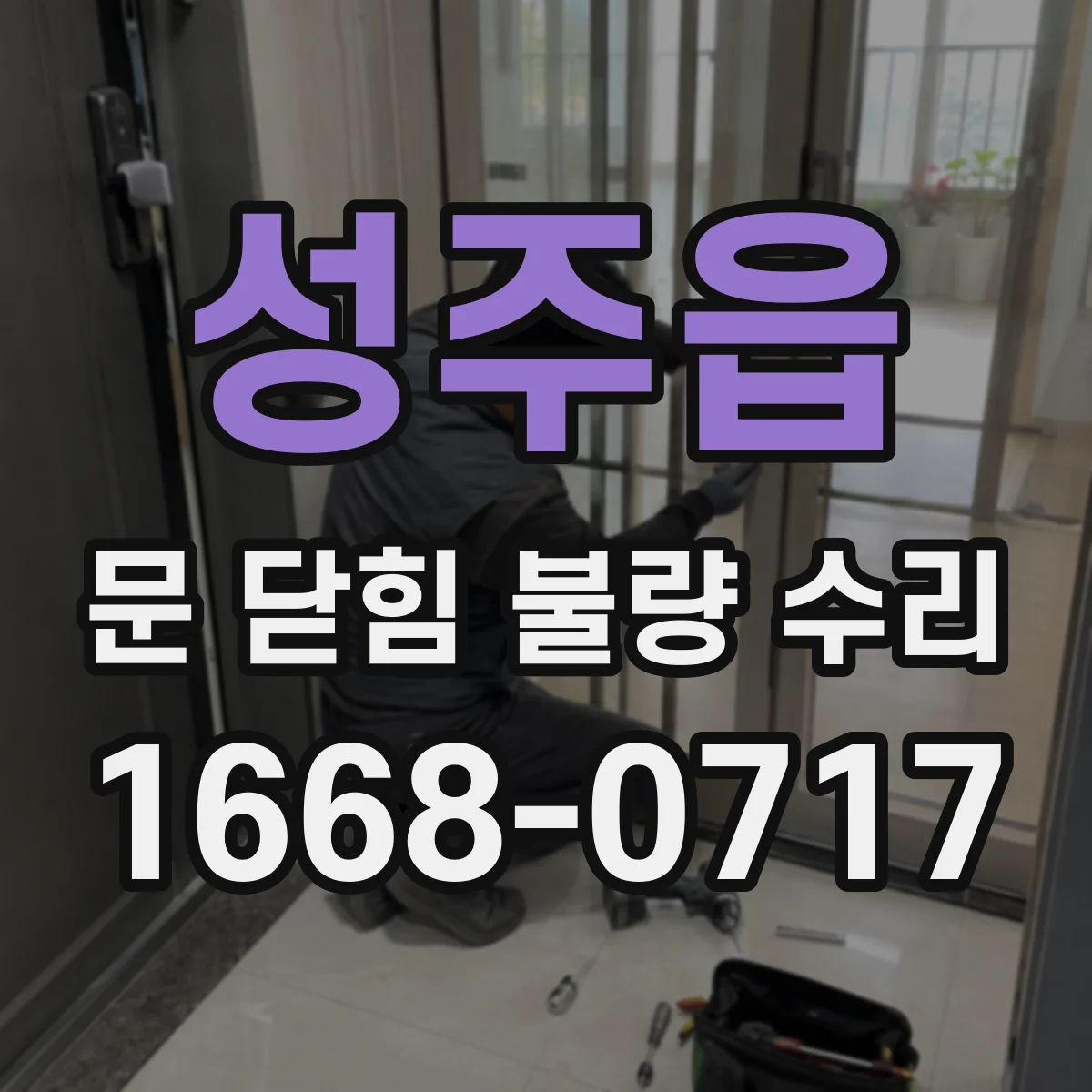 성주읍 문 닫힘 불량 수리