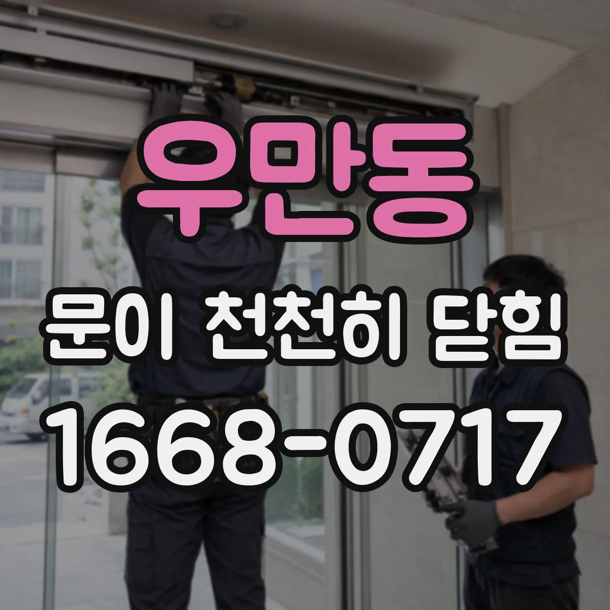 우만동 문이 천천히 닫힘