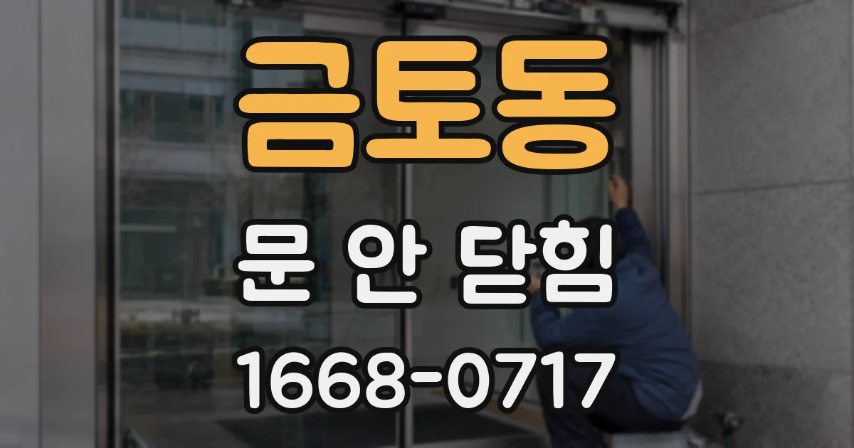 금토동 문 안 닫힘