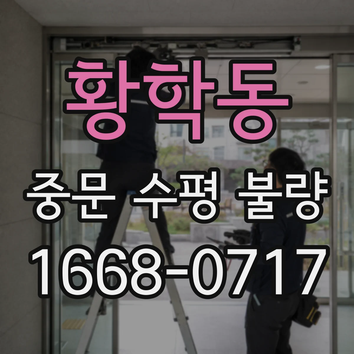 황학동 중문 수평 불량