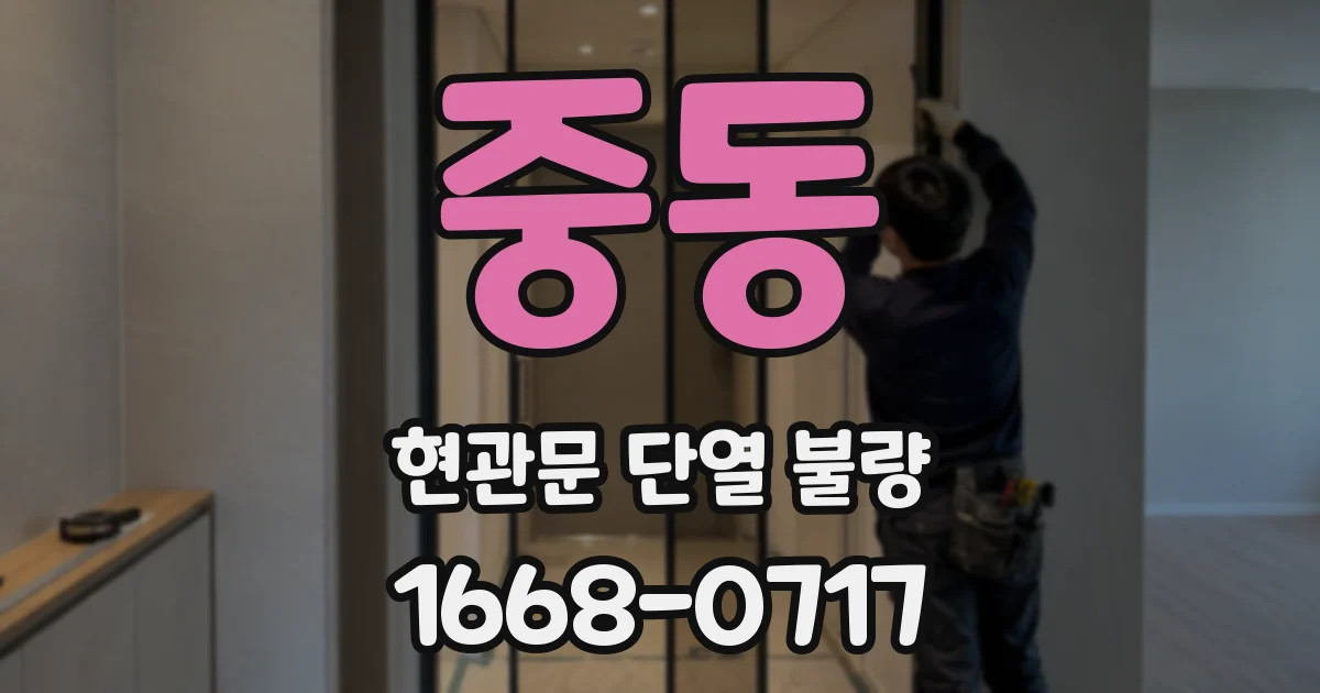 중동 현관문 단열 불량