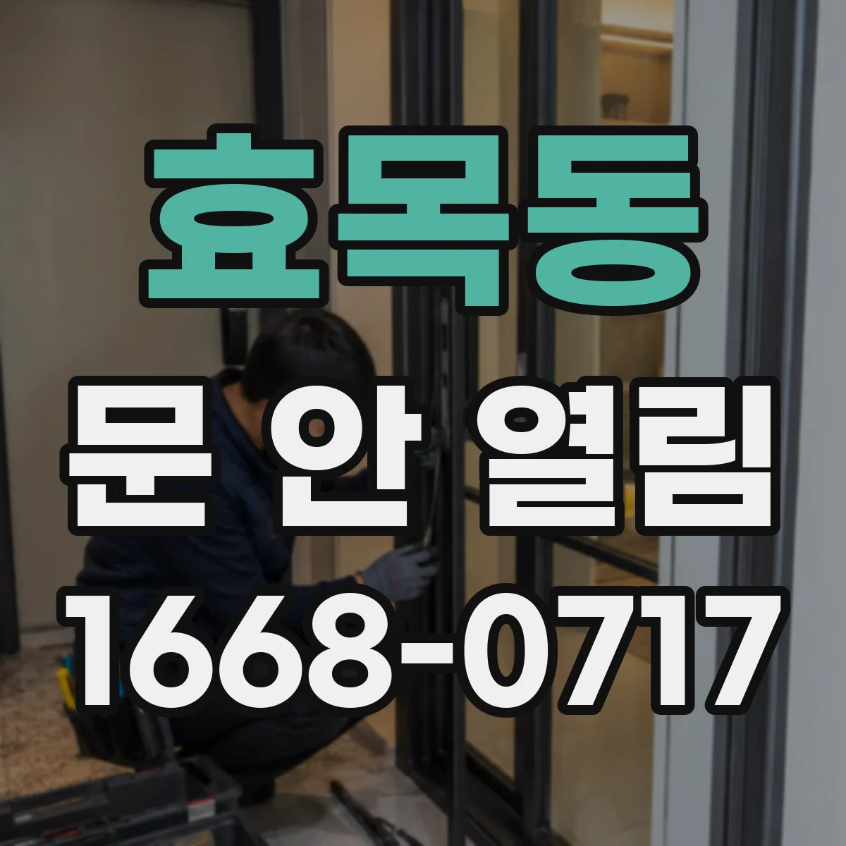 효목동 문 안 열림