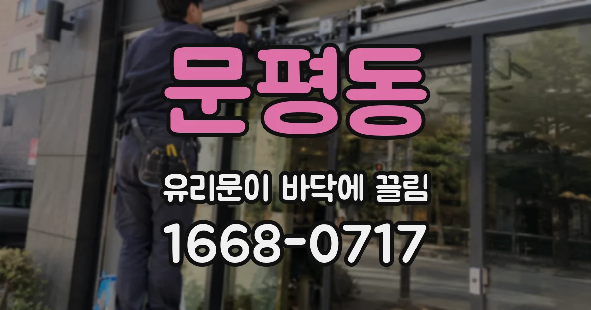 문평동 유리문이 바닥에 끌림