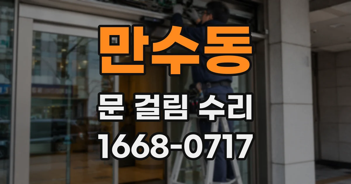 만수동 문 걸림 수리