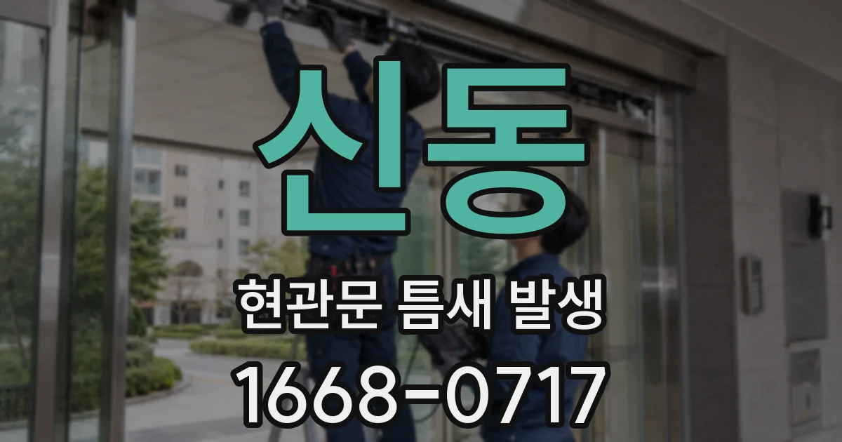 신동 현관문 틈새 발생