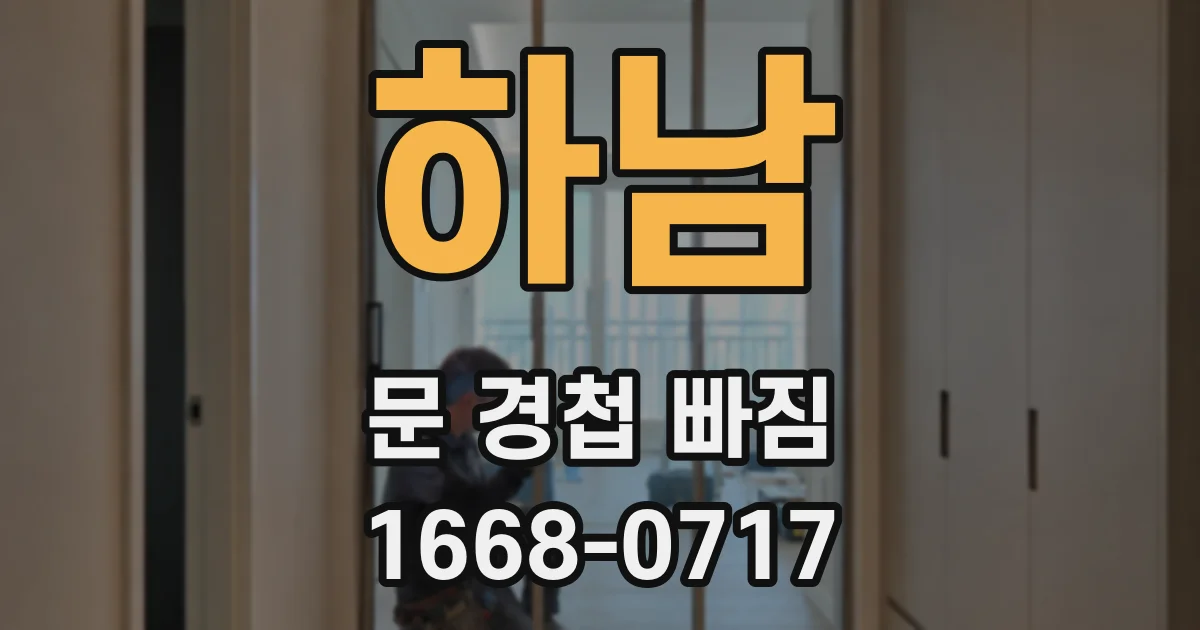 하남 문 경첩 빠짐