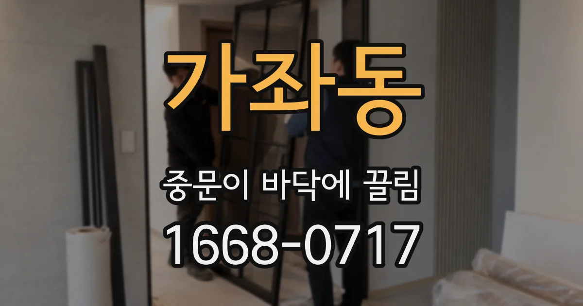 가좌동 중문이 바닥에 끌림
