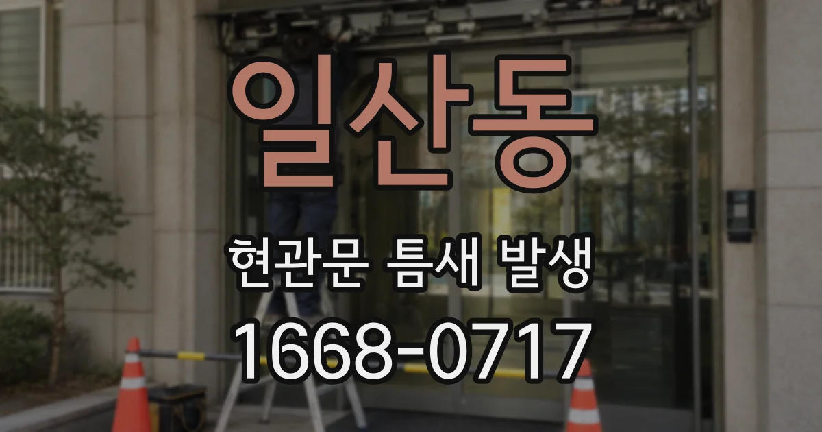 일산동 현관문 틈새 발생