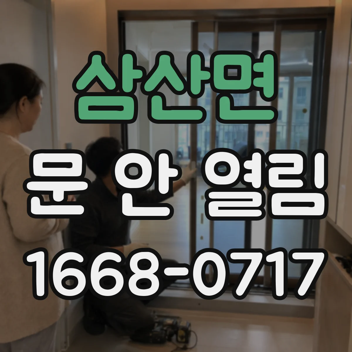 삼산면 문 안 열림