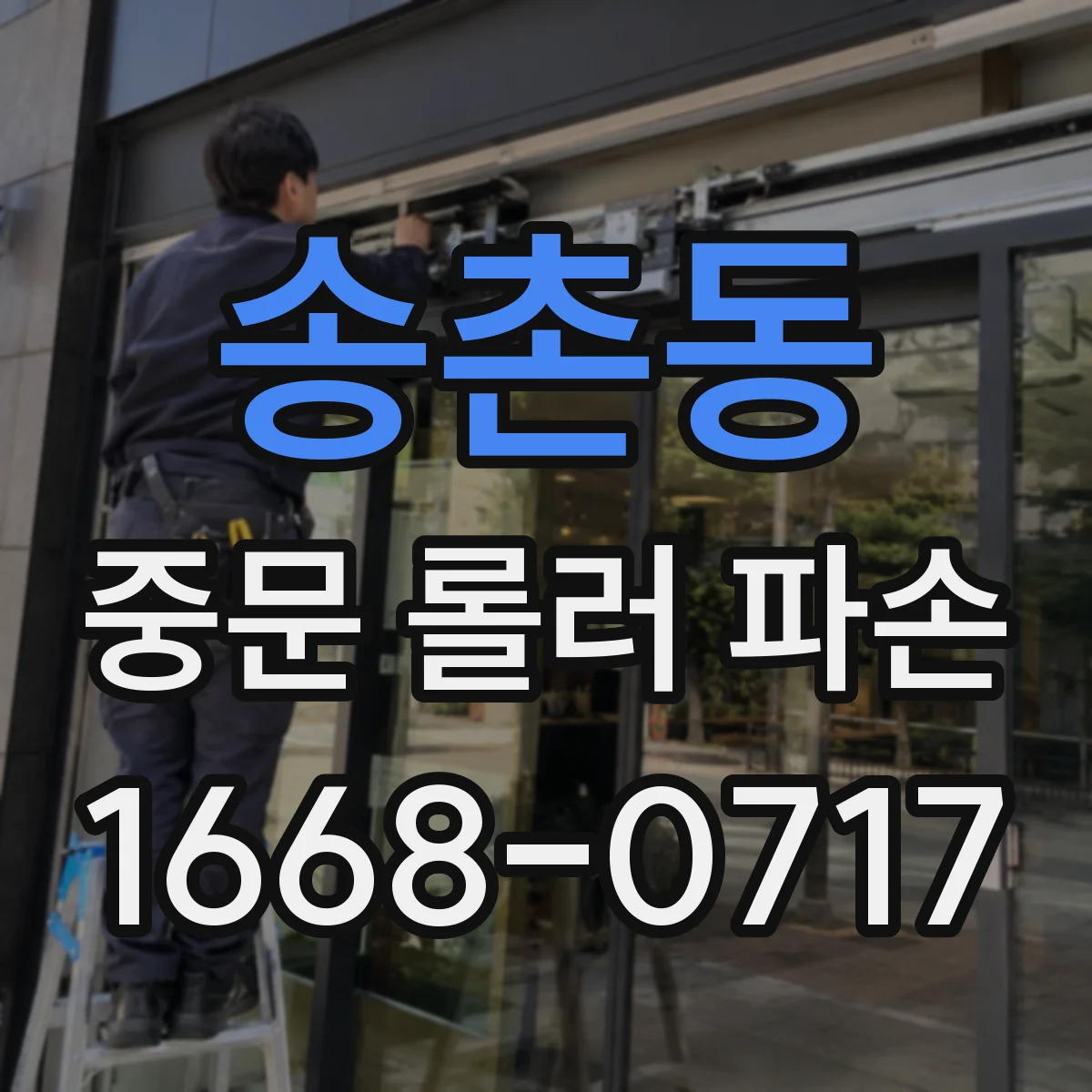 송촌동 중문 롤러 파손