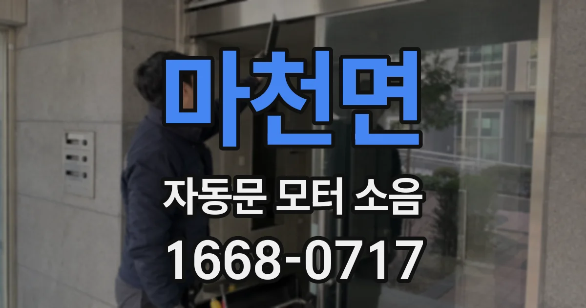 마천면 자동문 모터 소음