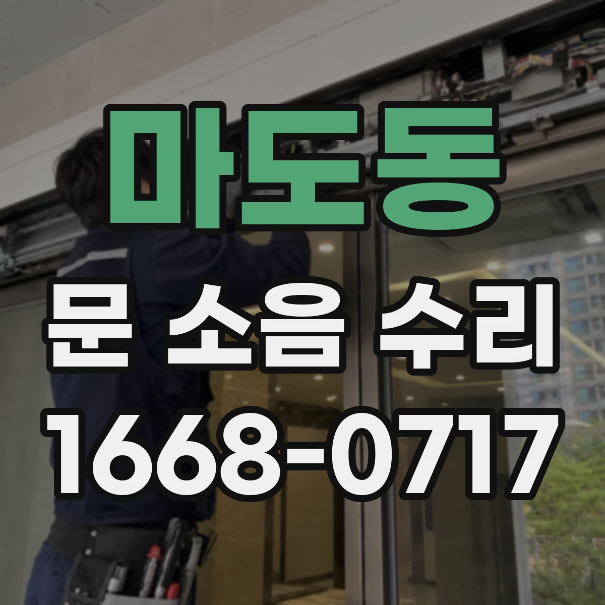 마도동 문 소음 수리