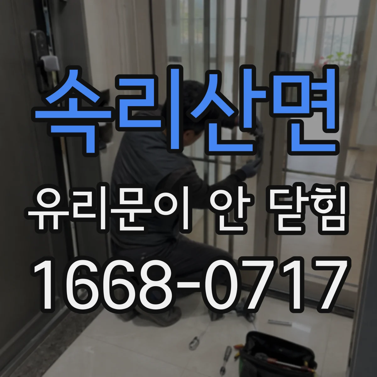 속리산면 유리문이 안 닫힘