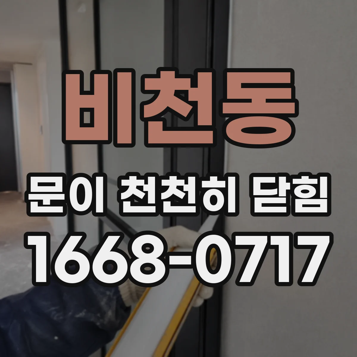 비천동 문이 천천히 닫힘