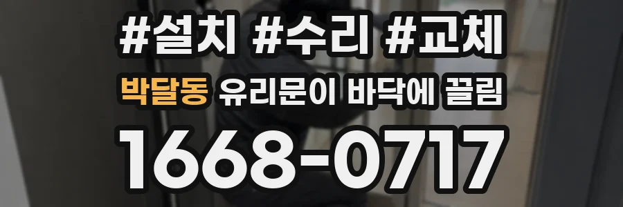 박달동 유리문이 바닥에 끌림