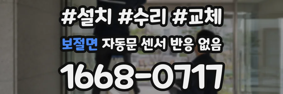 보절면 자동문 센서 반응 없음