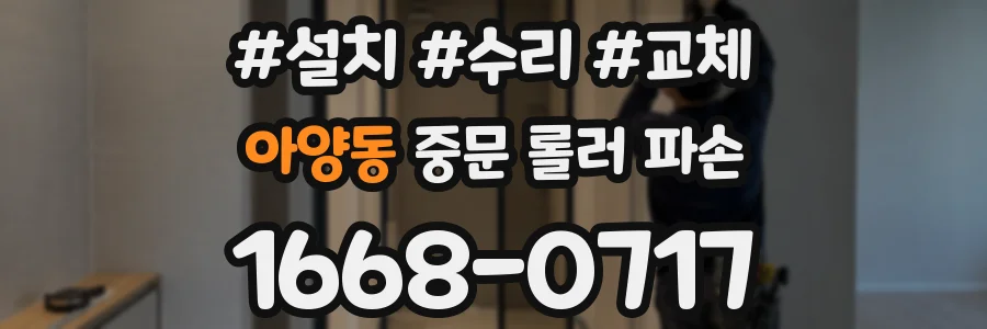 아양동 중문 롤러 파손