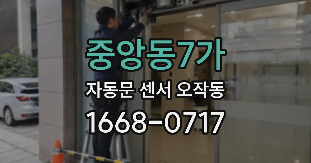 중앙동7가 자동문 센서 오작동