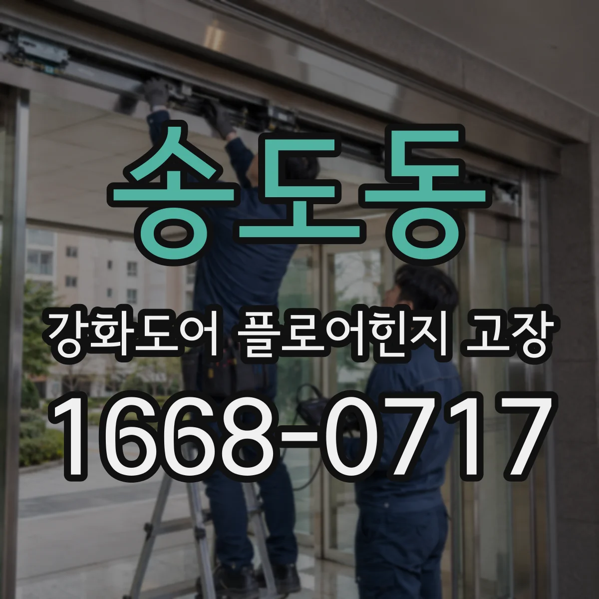 송도동 강화도어 플로어힌지 고장