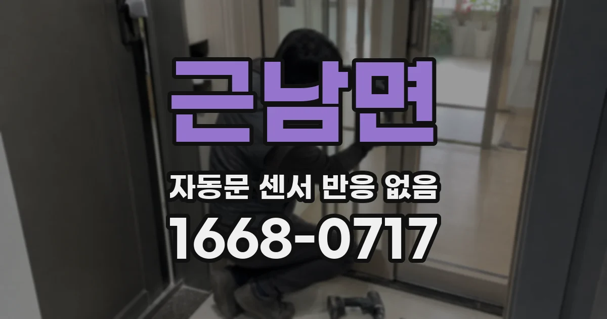 근남면 자동문 센서 반응 없음