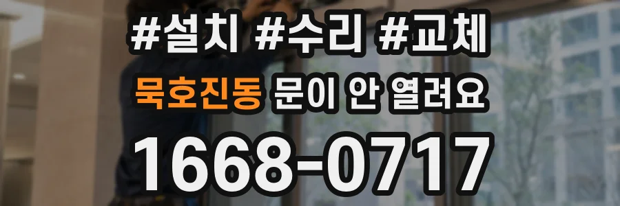 묵호진동 문이 안 열려요