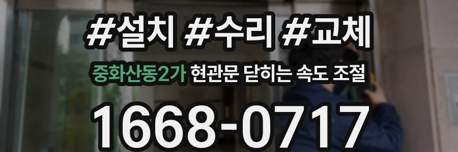 중화산동2가 현관문 닫히는 속도 조절