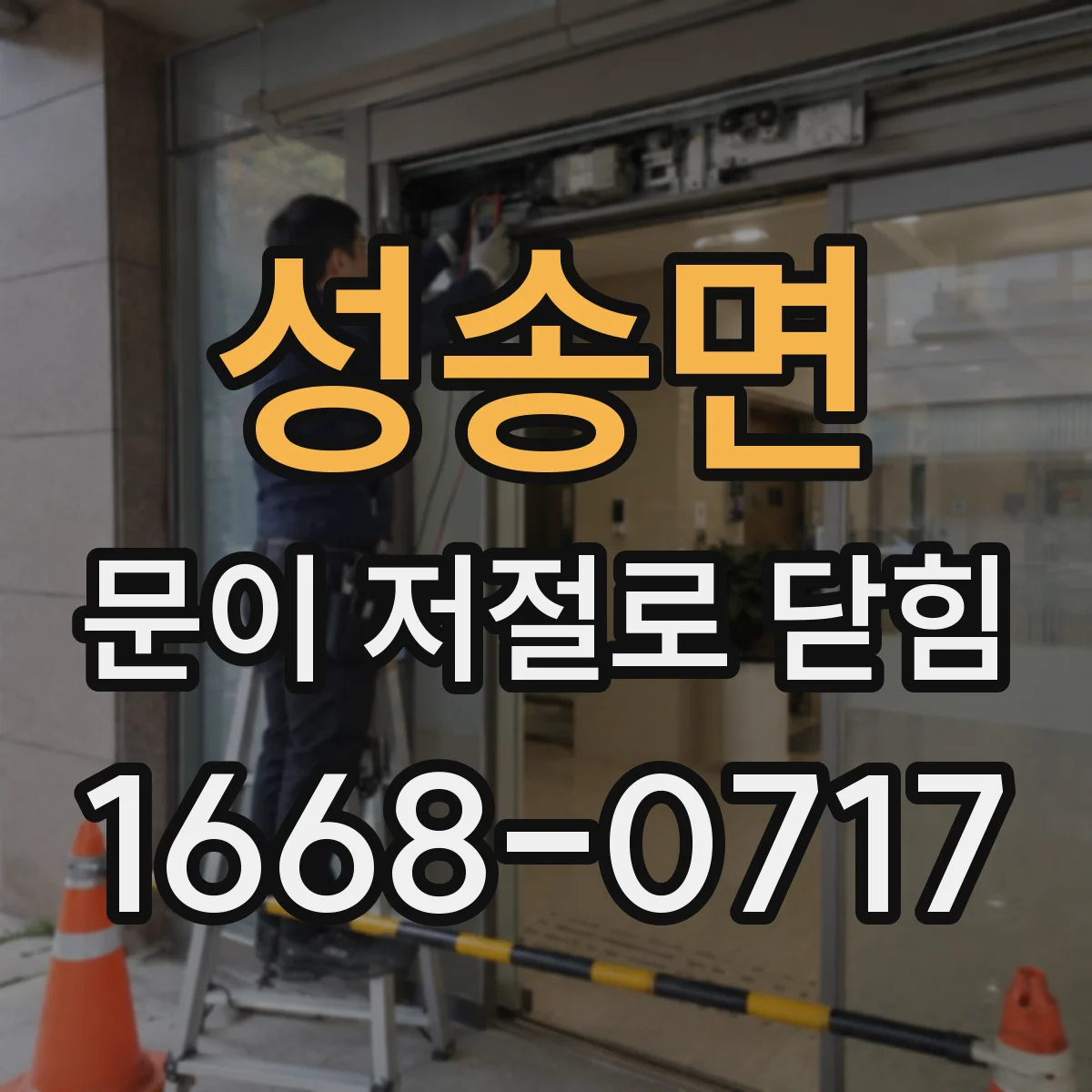 성송면 문이 저절로 닫힘
