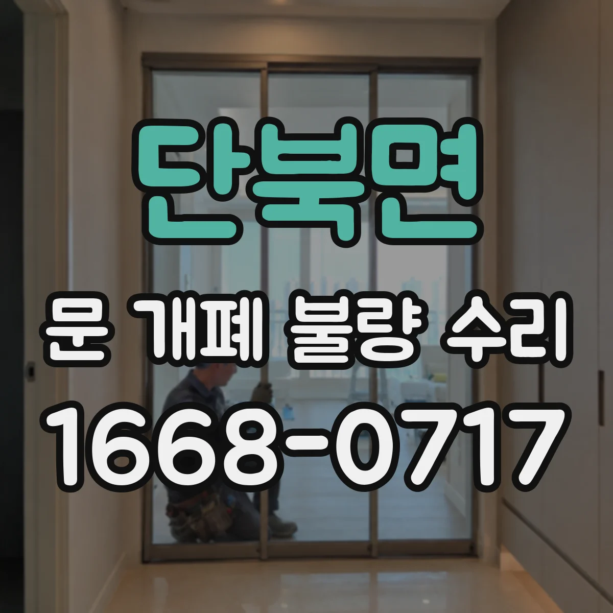 단북면 문 개폐 불량 수리