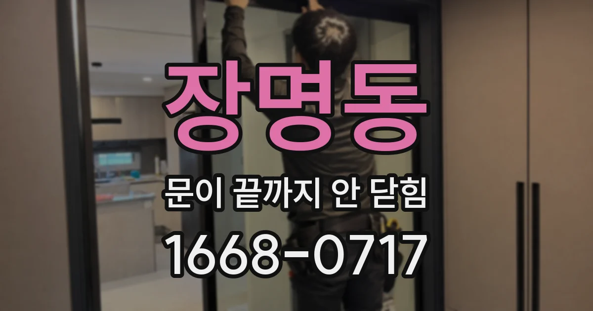 장명동 문이 끝까지 안 닫힘