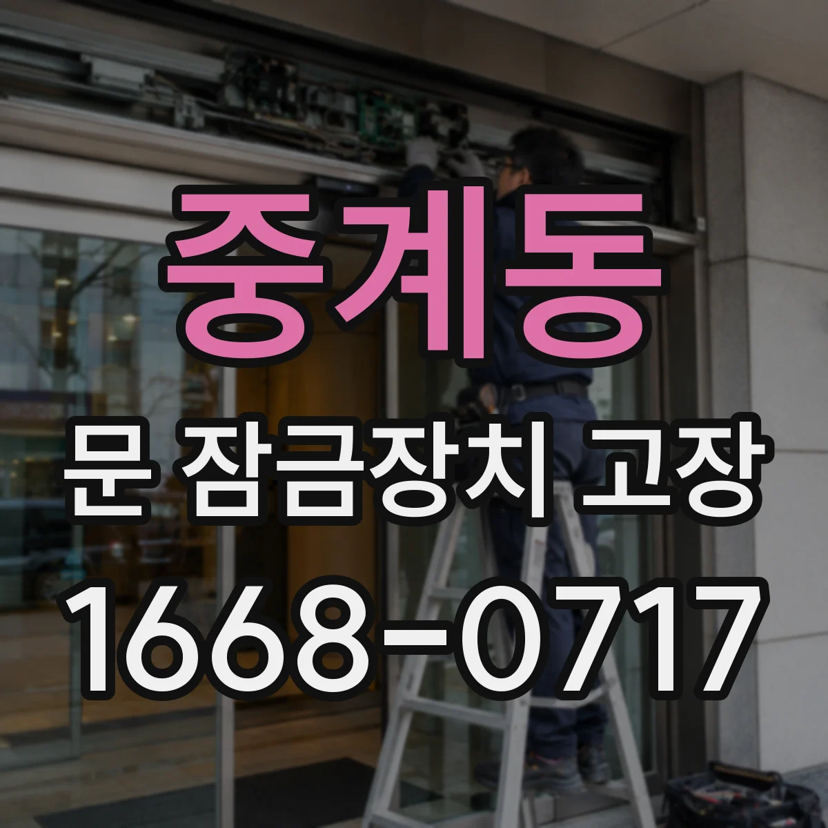 중계동 문 잠금장치 고장