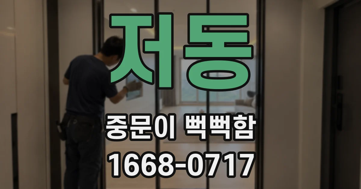 저동 중문이 뻑뻑함