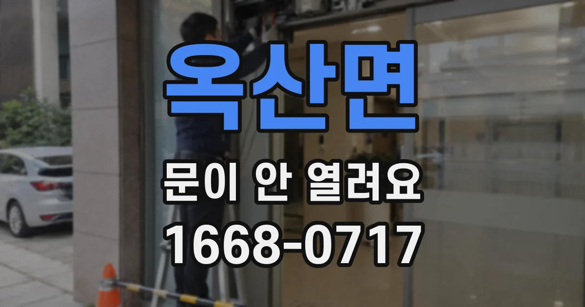 옥산면 문이 안 열려요
