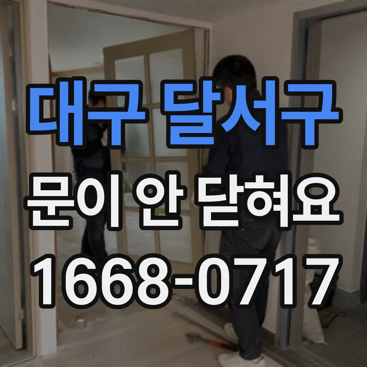 대구 달서구 문이 안 닫혀요 건조기 문잠김 관련 자가 점검 방법