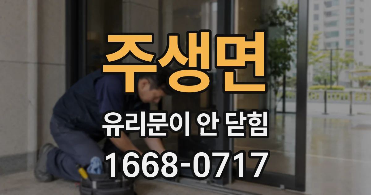 주생면 유리문이 안 닫힘