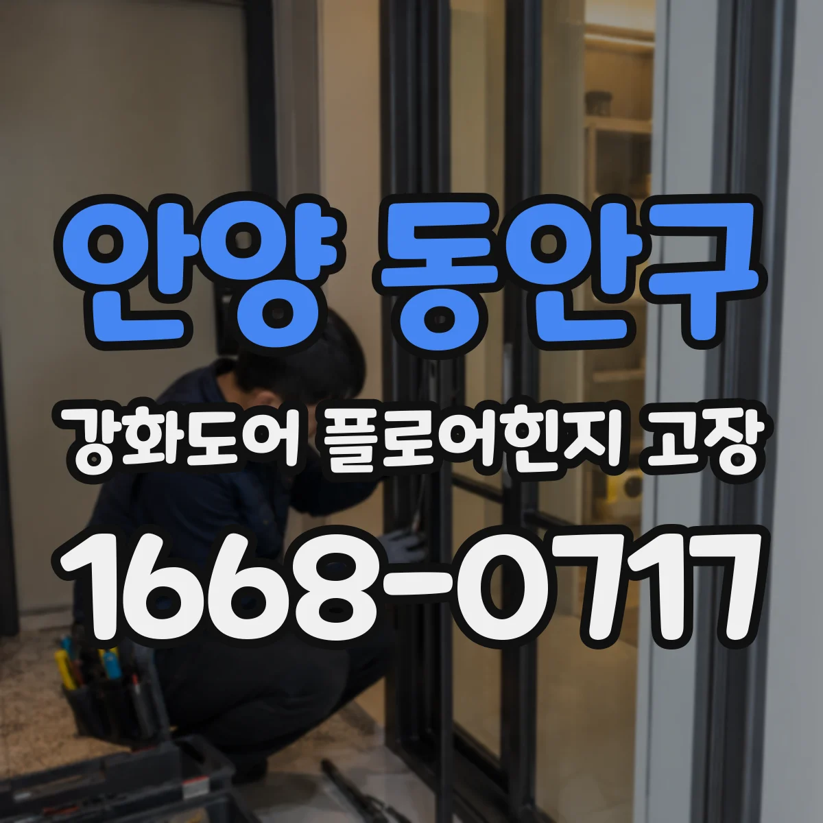 안양 동안구 강화도어 플로어힌지 고장