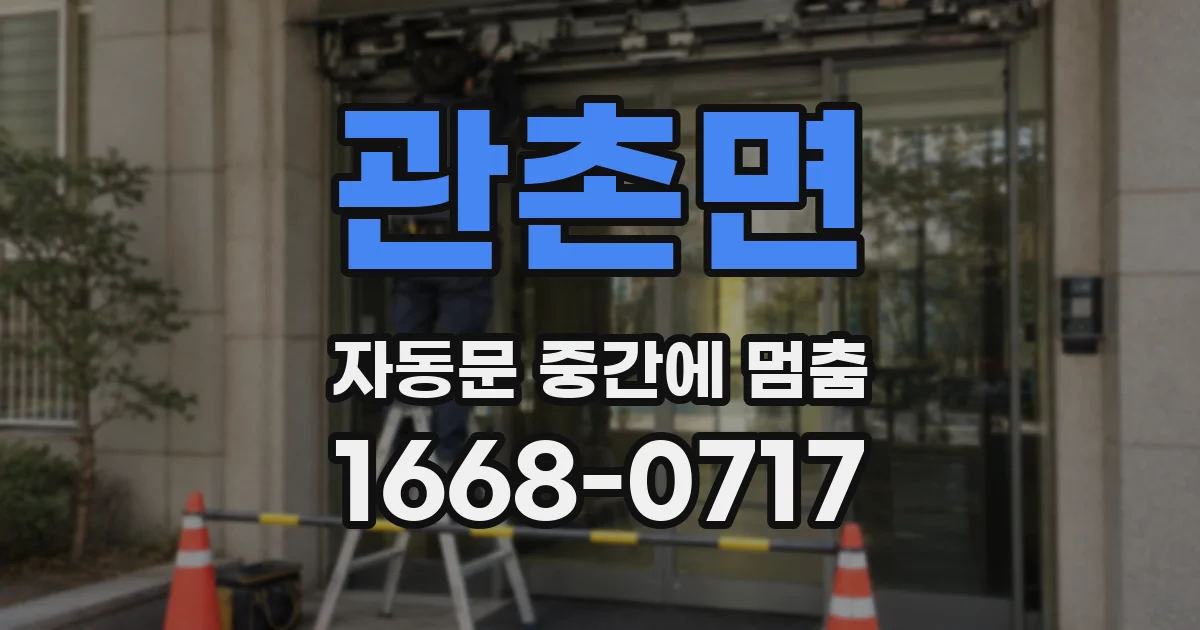 관촌면 자동문 중간에 멈춤