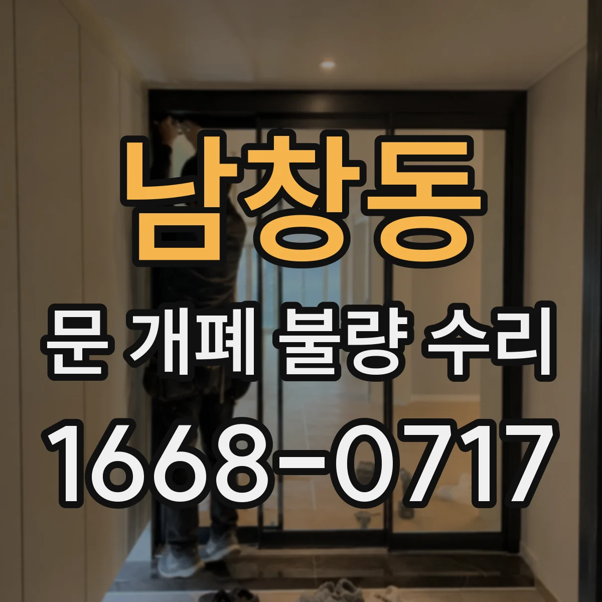 남창동 문 개폐 불량 수리