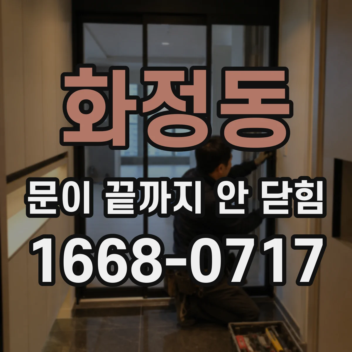화정동 문이 끝까지 안 닫힘