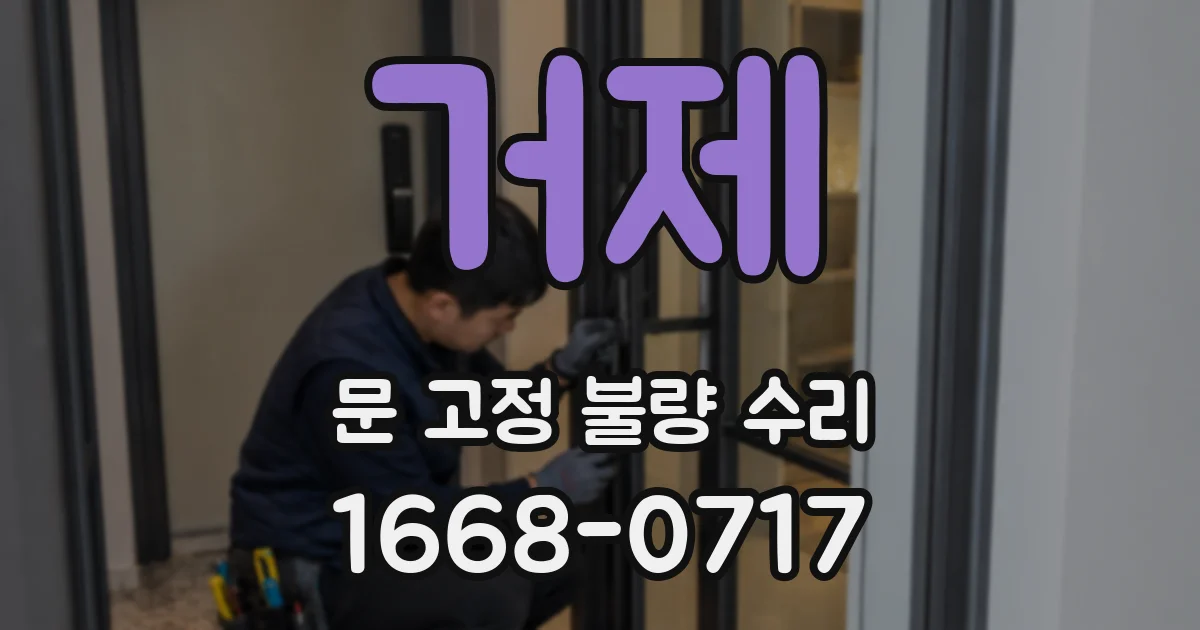 거제 문 고정 불량 수리