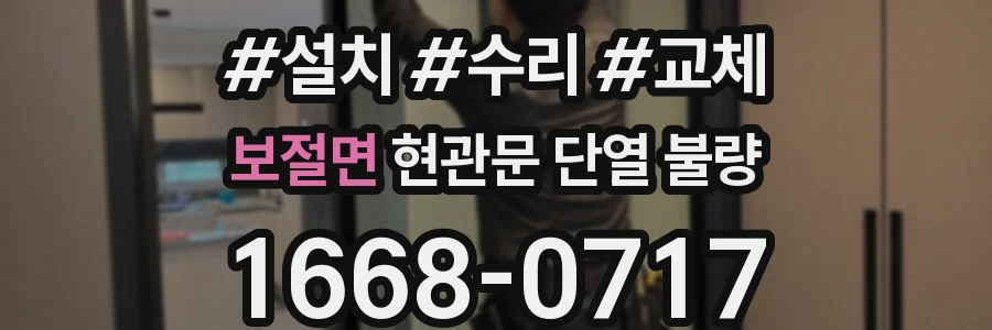 보절면 현관문 단열 불량