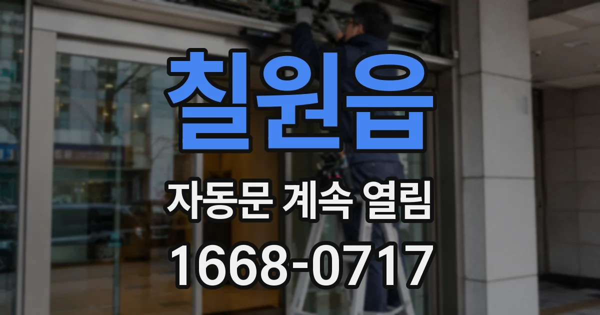 칠원읍 자동문 계속 열림