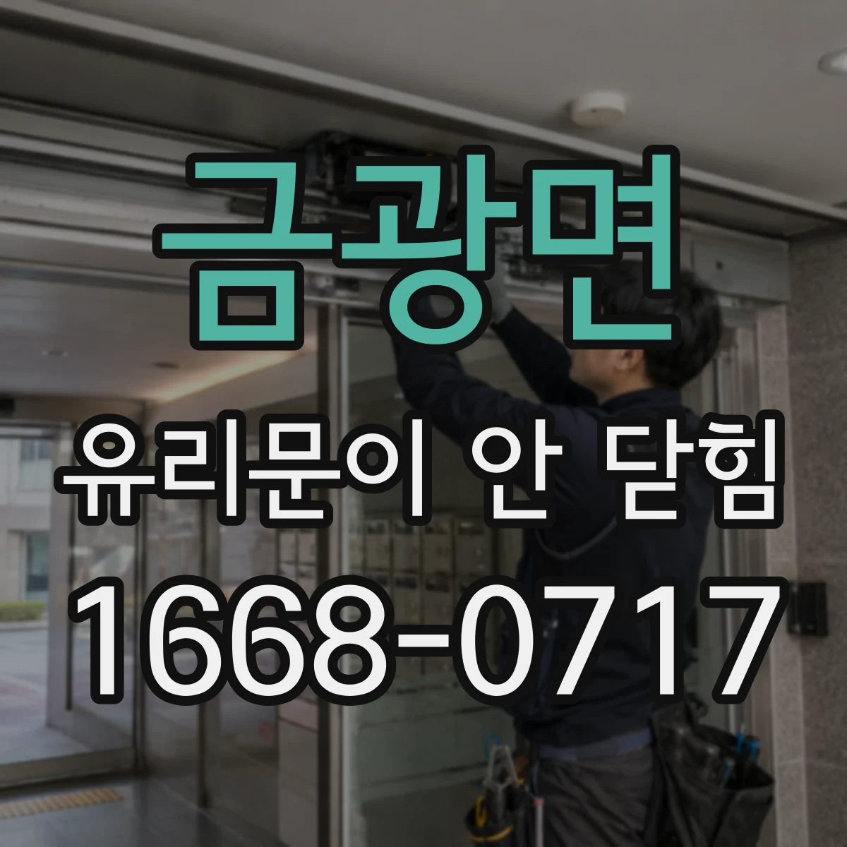 금광면 유리문이 안 닫힘