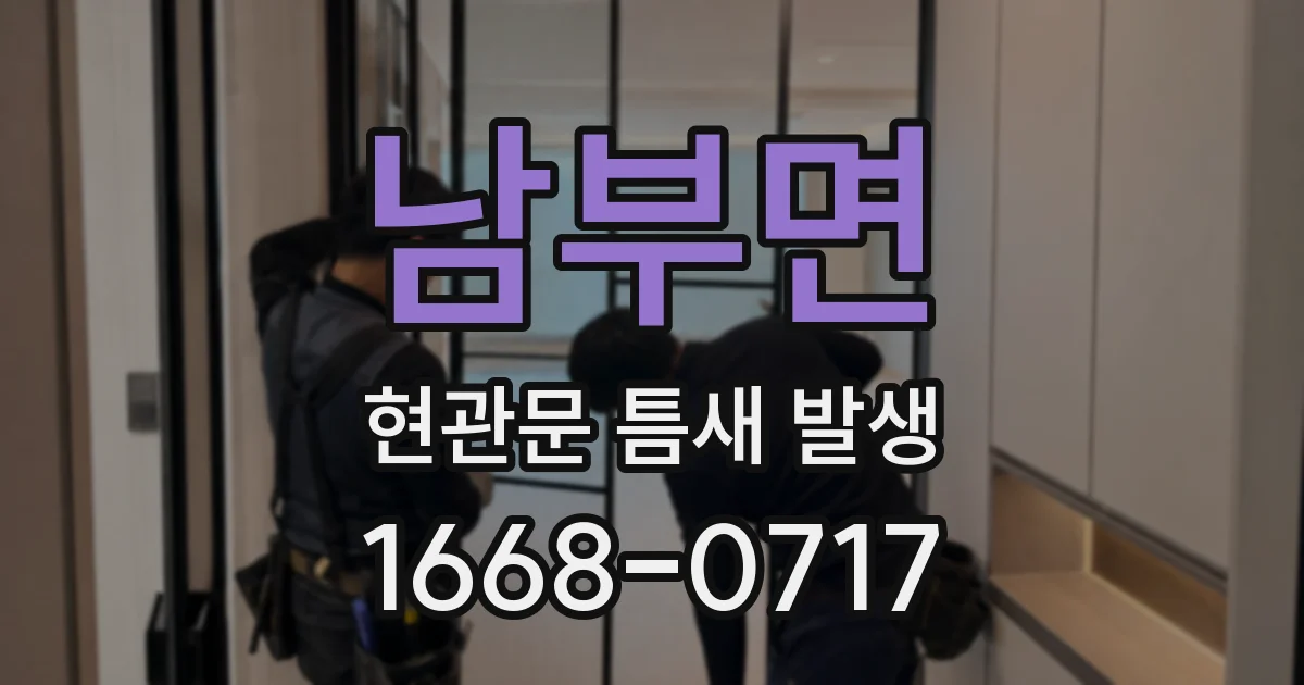 남부면 현관문 틈새 발생
