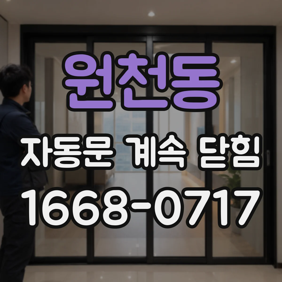 원천동 자동문 계속 닫힘