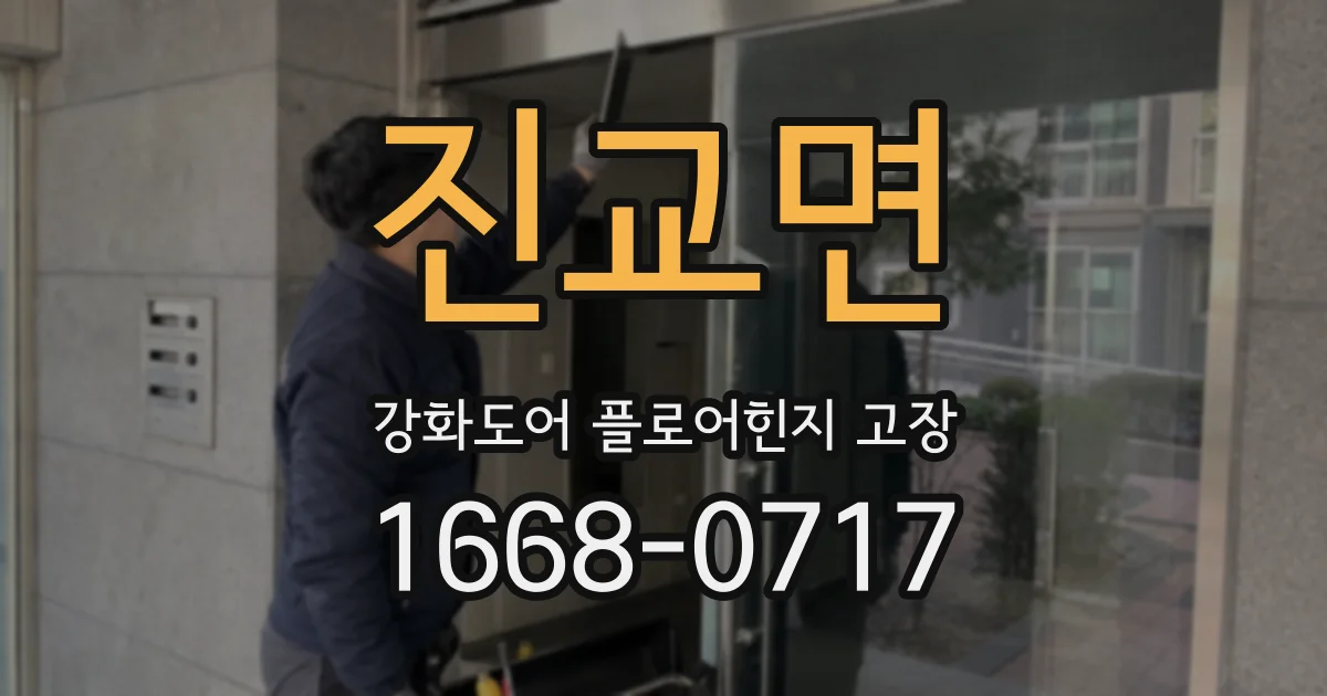진교면 강화도어 플로어힌지 고장