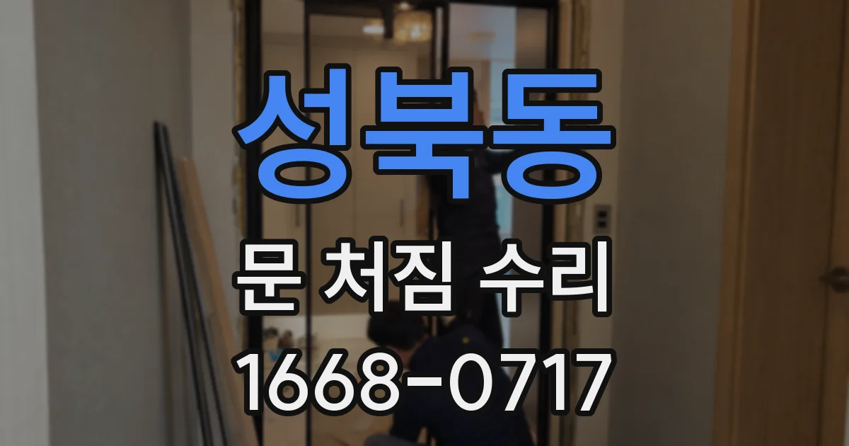 성북동 문 처짐 수리