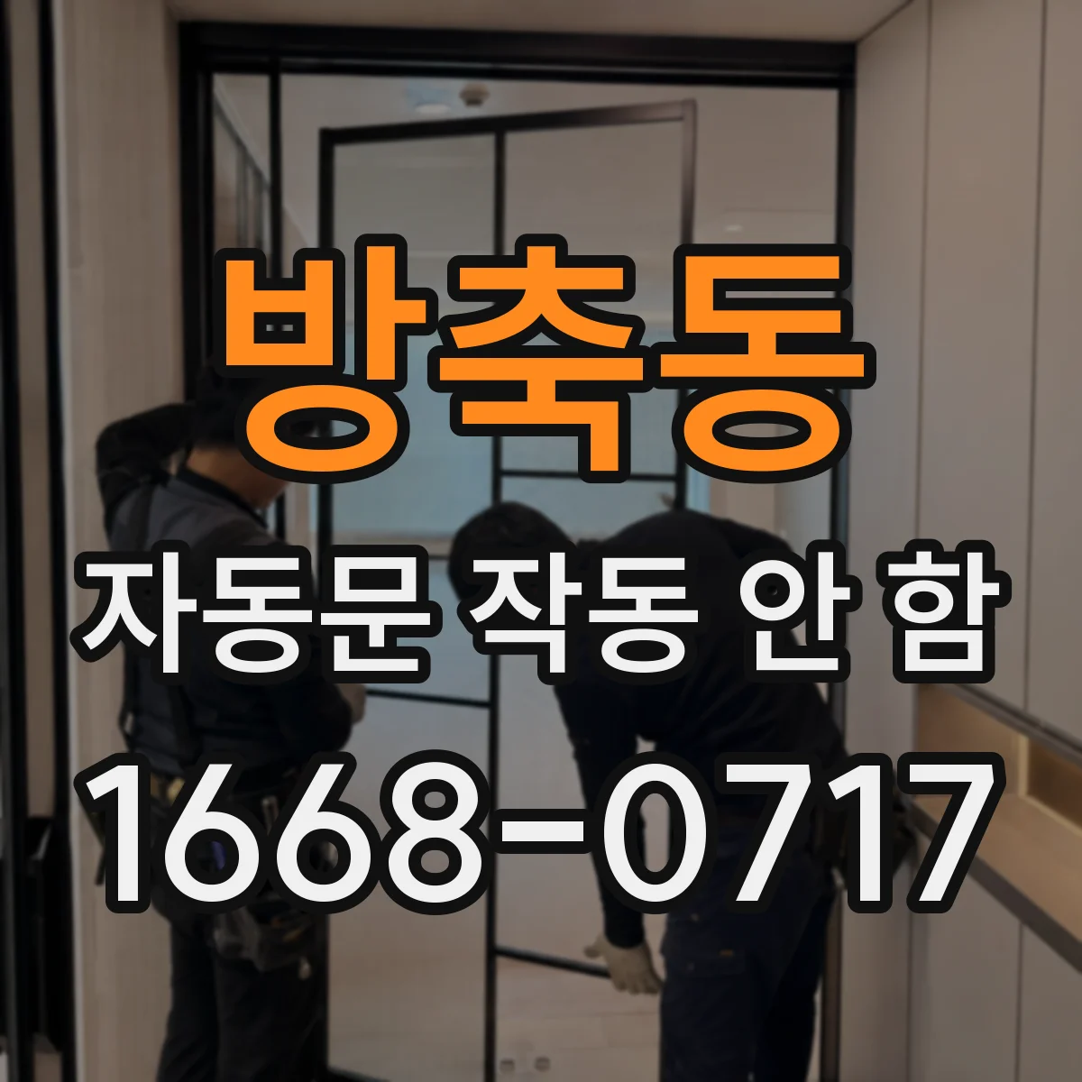방축동 자동문 작동 안 함